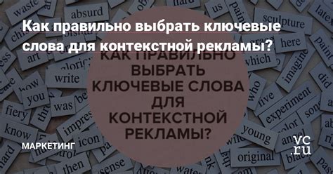 Как выбрать эффективные ключевые слова для контекстной рекламы?