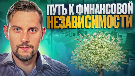 Как достичь финансовой независимости?