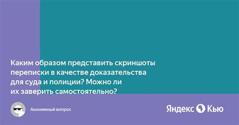 Как заверить скриншоты переписки в суде?