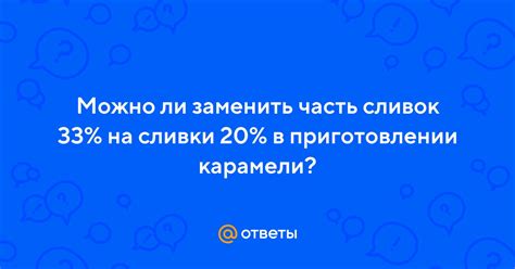 Как заменить 33% сливки на 20% правильно?