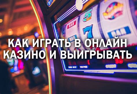 Как играть и выигрывать