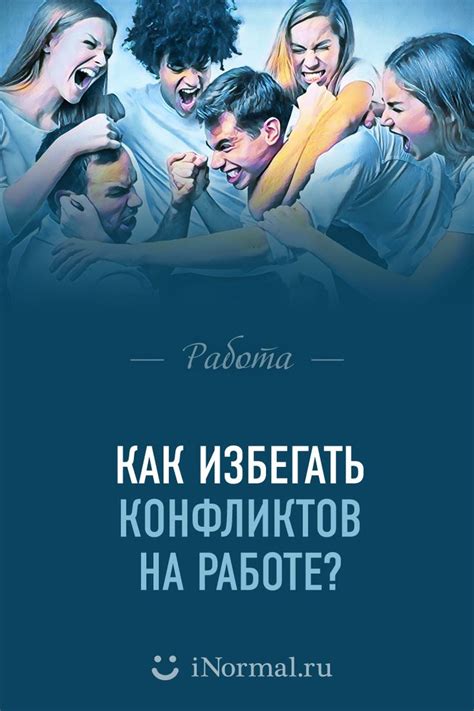 Как избегать конфликтов