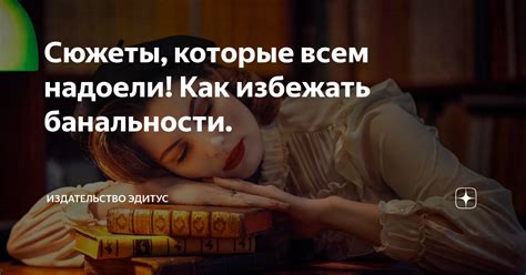 Как избежать шаблонности и банальности в тексте