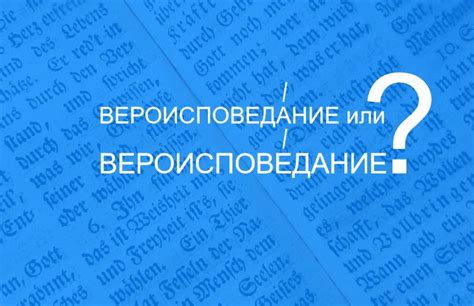 Как изменить вероисповедание