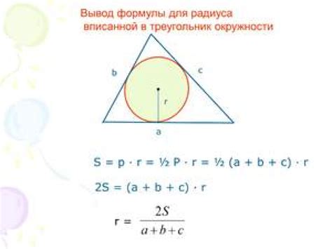 Как найти радиус вписанной окружности по сторонам треугольника