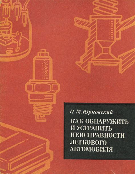 Как обнаружить и устранить неисправности