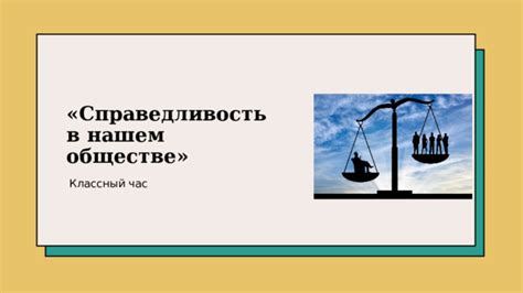 Как определить справедливость в действиях окружающих