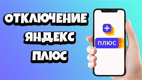 Как отказаться от подписки Яндекс Привилегии Плюсишко?