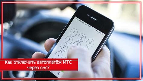 Как отключить автоплатеж МТС через СМС