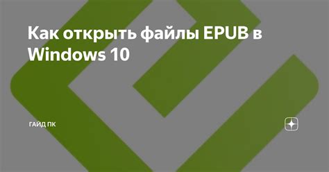Как открыть Epub в Windows