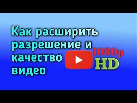 Как повысить разрешение видео