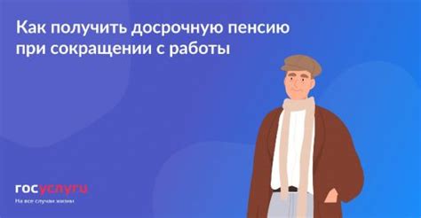 Как получить досрочную пенсию