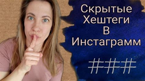 Как правильно использовать скрытые хештеги?