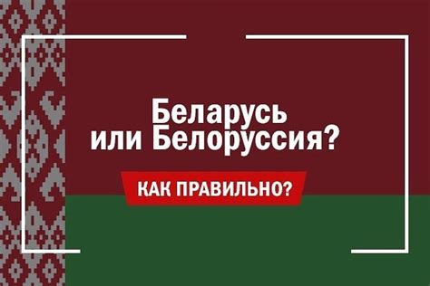 Как правильно называть Беларусь?