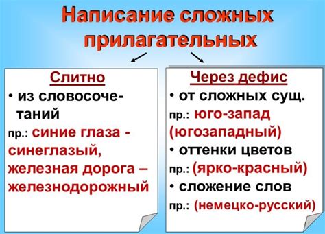 Как правильно образовывать сложные имена прилагательные?