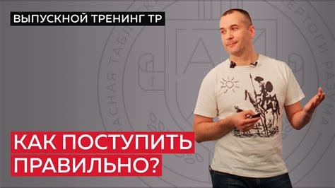 Как правильно поступить