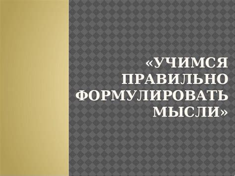 Как правильно формулировать напоминания