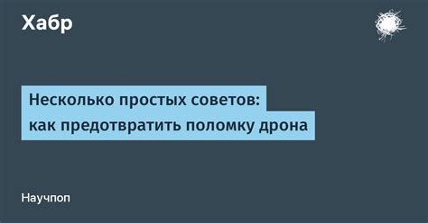 Как предотвратить поломку?