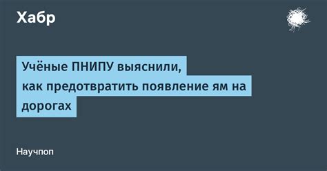 Как предотвратить рытье ям?