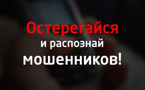 Как предупредить мошеннические попытки через звонки