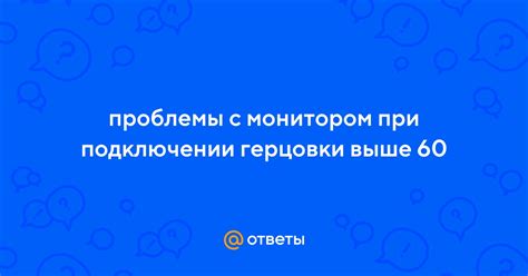 Как разрешить проблемы при настройке герцовки?