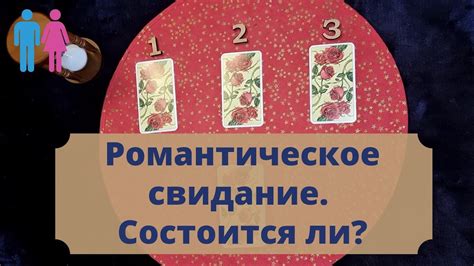 Как распознать, состоится ли свидание?