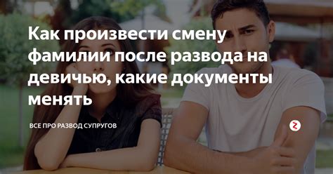 Как решить ситуацию, если экс-супруг не одобряет смену фамилии?