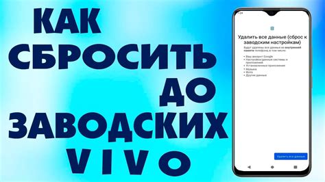 Как сбросить настройки Vivo: инструкция