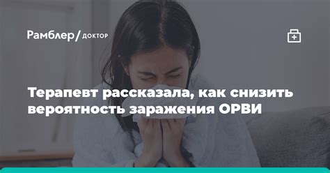 Как снизить вероятность заражения?