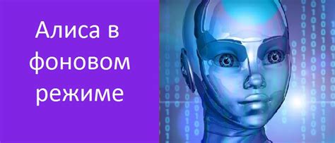 Как создать Алису в режиме "фоновое"?