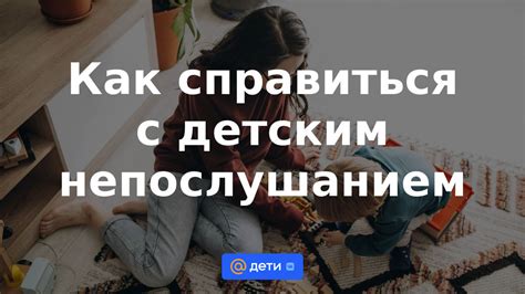 Как справиться с непослушанием