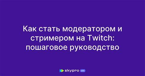 Как стать модератором на Twitch и получить доступ к удалению сообщений