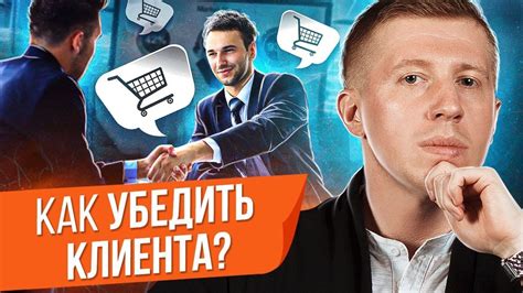 Как убедить клиента?