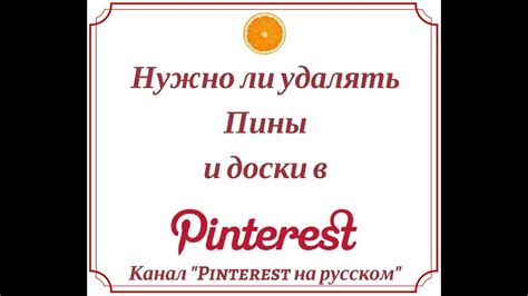 Как удалить пины и доски в Pinterest?