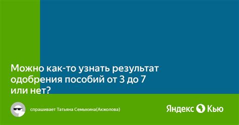 Как узнать результат одобрения?