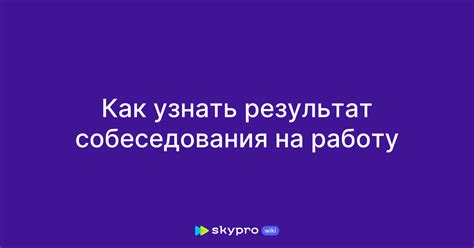 Как узнать результат собеседования?