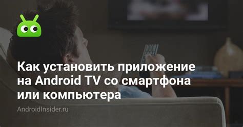 Как установить приложение на Android TV