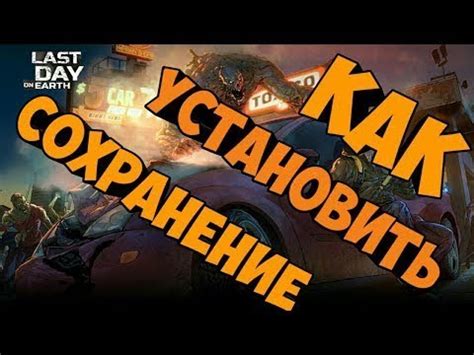 Как установить сохранение в Last Day on Earth