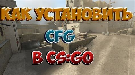 Как установить CFG в игре CS:GO