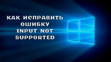 Как устранить проблему "input not supported" на мониторе