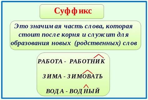 Как этот суффикс придает новое значение слову