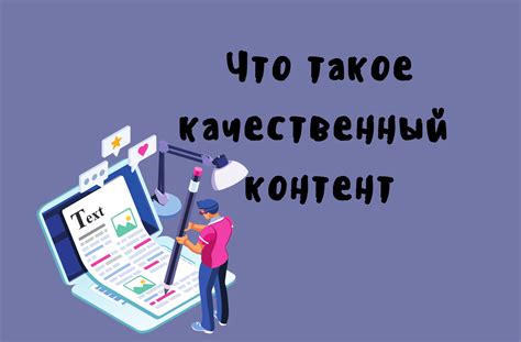 Качественный контент и его влияние