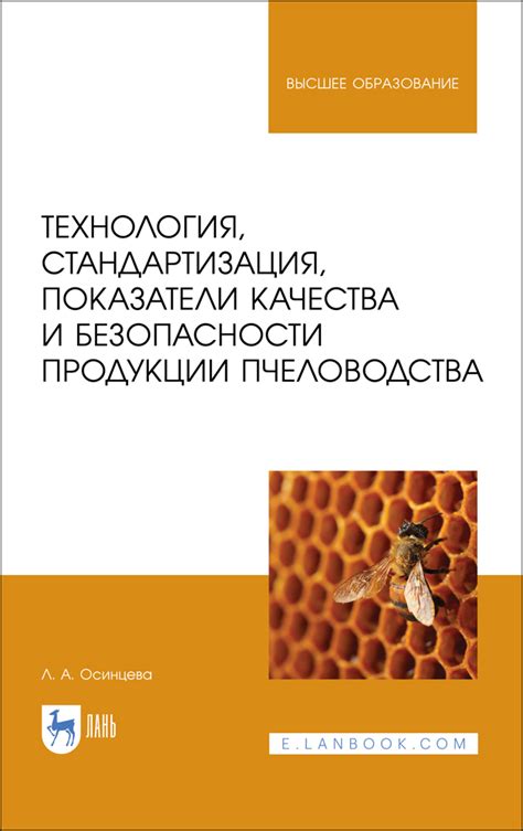 Качество продукции пчеловодства