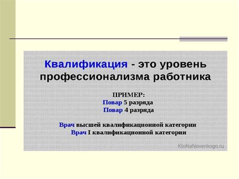 Квалификация и профессионализм сотрудников