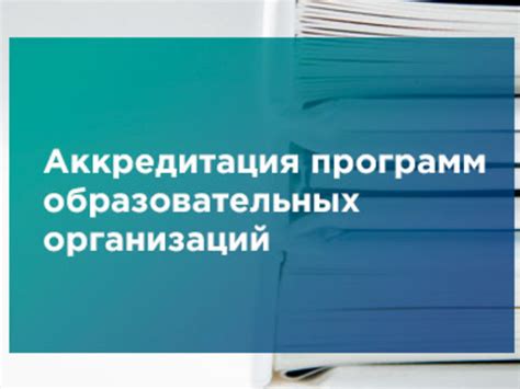 Кем проводится аккредитация после профессиональной переподготовки