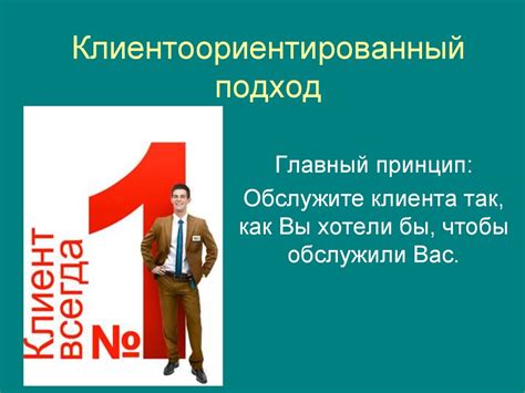 Клиентоориентированный подход