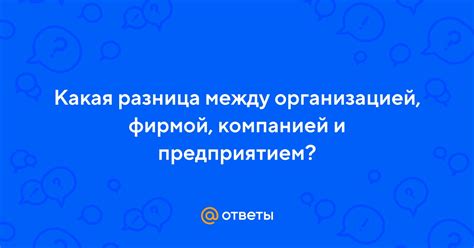 Ключевые точки различия между фирмой и компанией