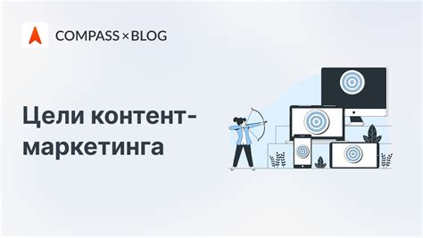 Ключевые цели контент маркетинга