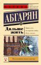 Книга "Наринэ Абгарян: дальше жить" - обзор, рецензии, отзывы