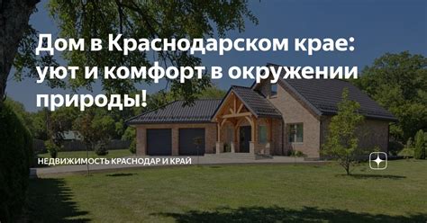 Комфорт и уют в окружении природы